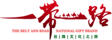 一带一路十周年·国礼品牌