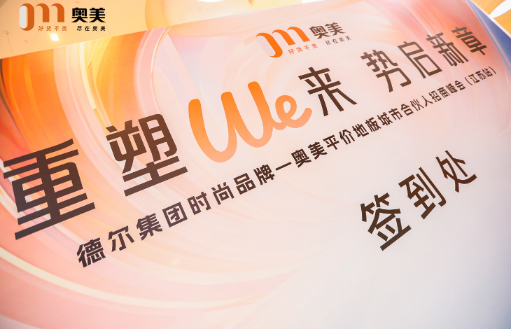 德尔集团时尚品牌——奥美地板招商峰会（江苏站）圆满召开！