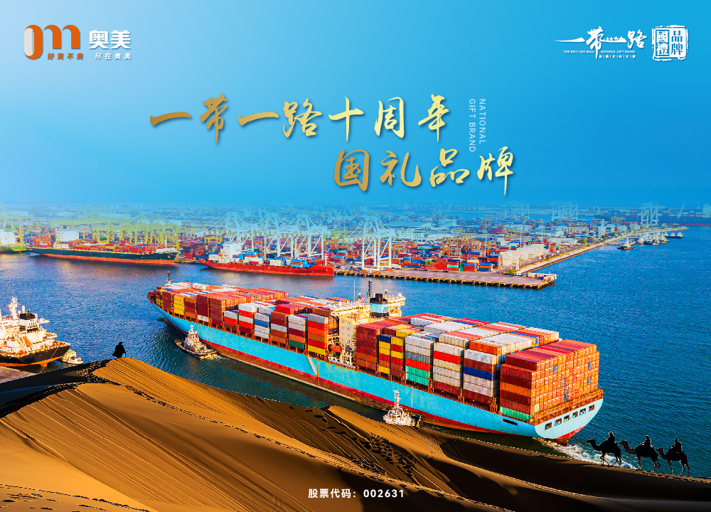 奥美地板荣膺“一带一路十周年·国礼品牌”