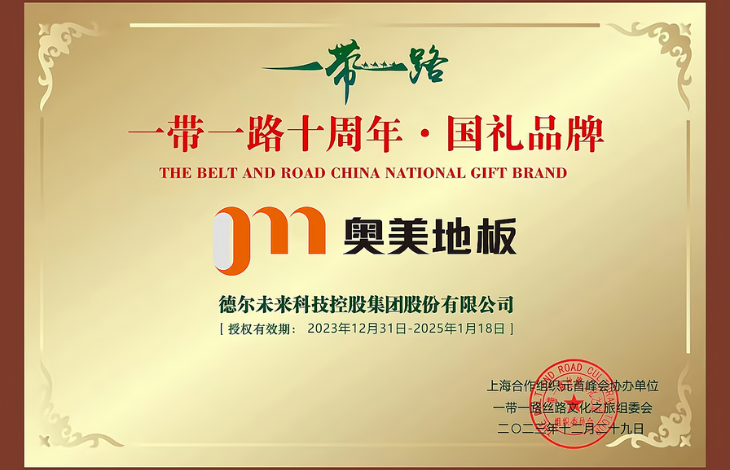 奥美地板 | 一带一路十周年·国礼品牌