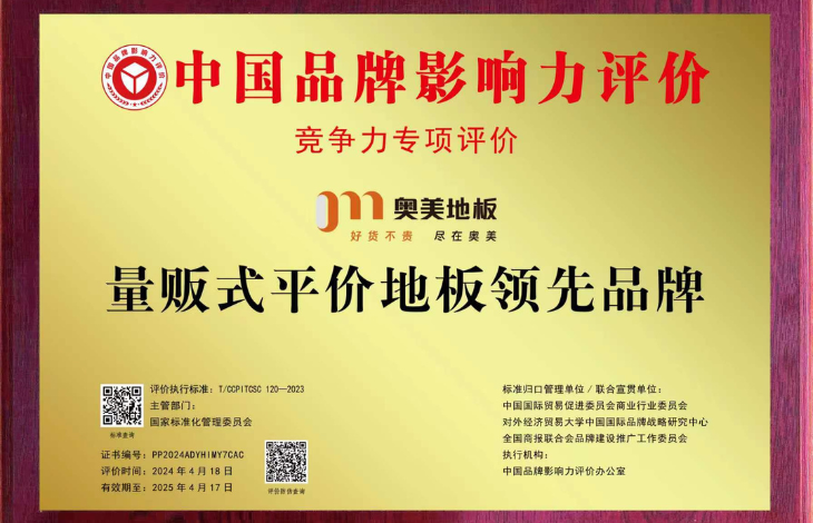 奥美地板-量贩式地板领先品牌