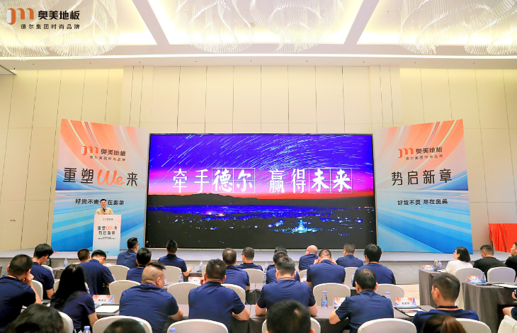 德尔集团时尚品牌——奥美地板招商峰会（福建站）圆满召开！