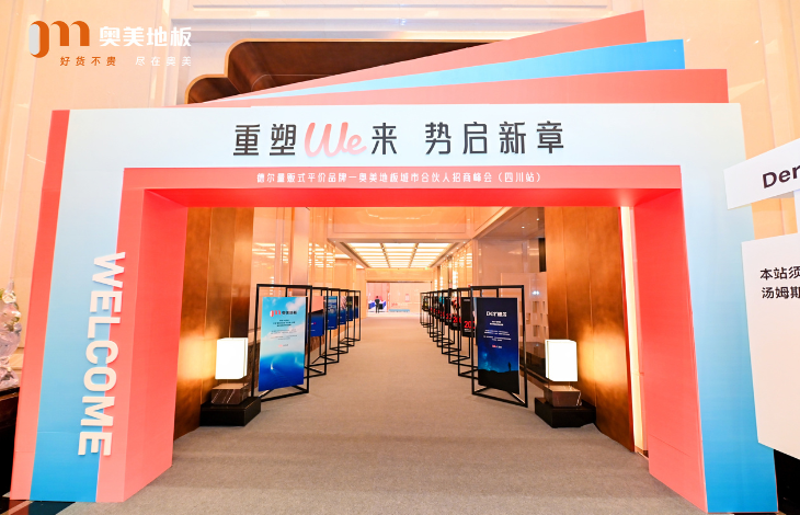德尔集团时尚品牌——奥美地板招商峰会（四川站）圆满召开！