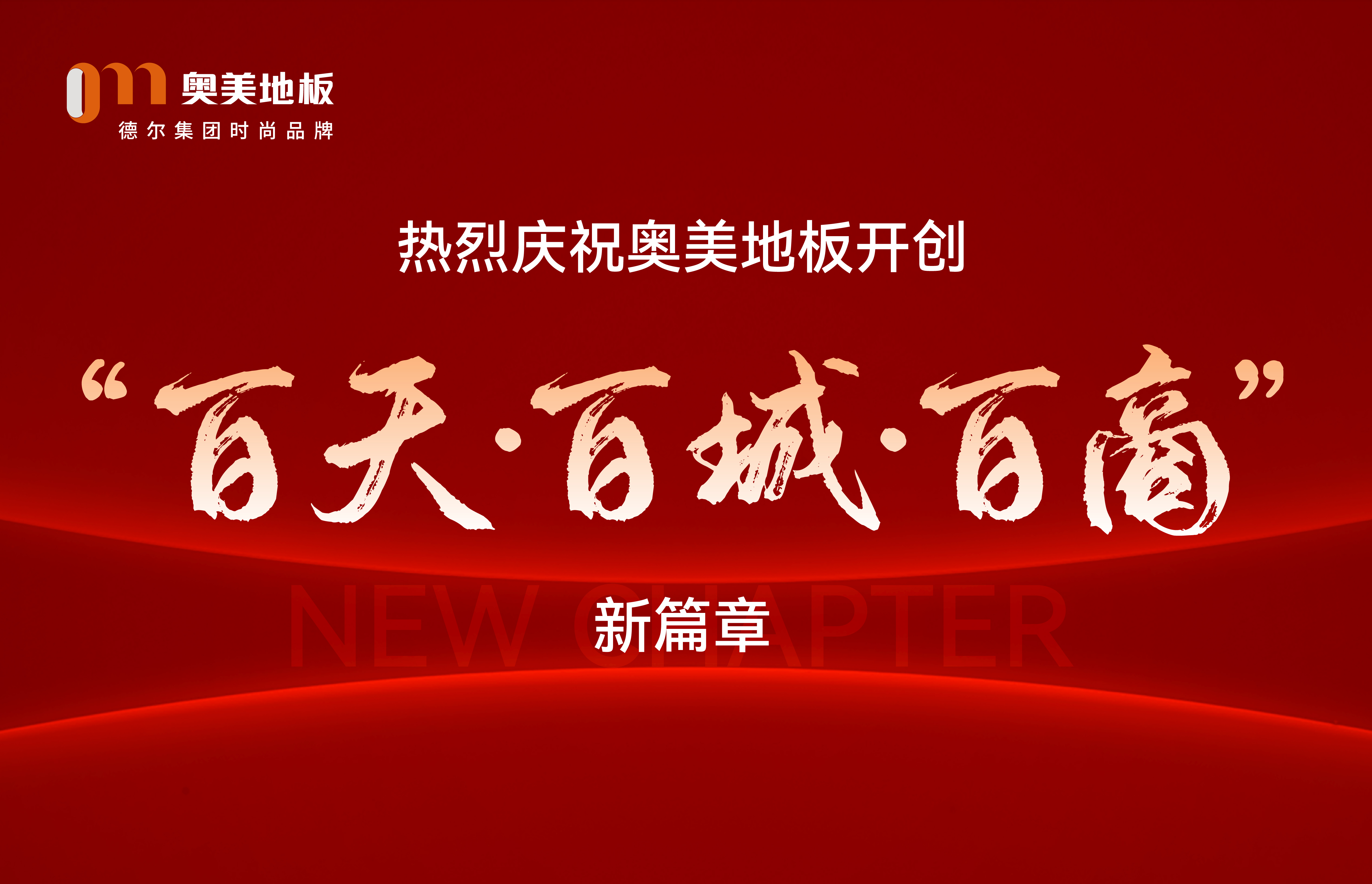 “百天·百城·百商”首发！打响奥美招商布局战，全国招商峰会持续落地中