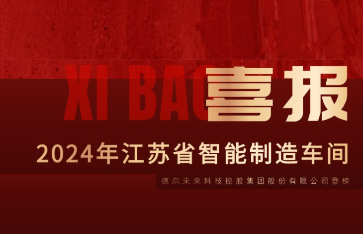 集团荣誉 | 德尔未来入选2024年度江苏省智能制造车间名单