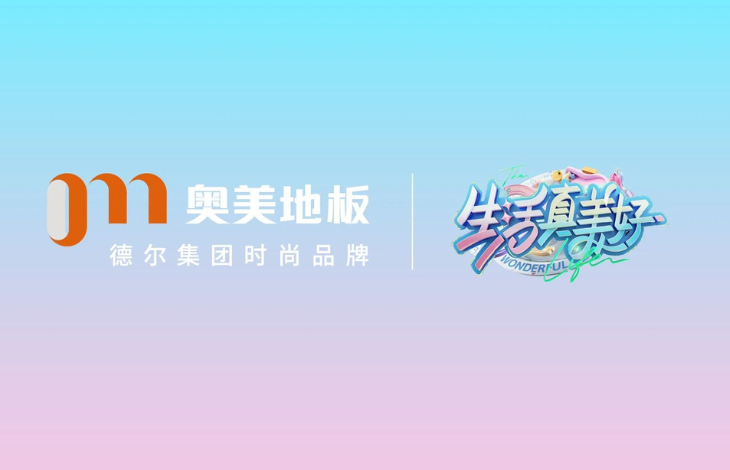 奥美地板特别赞助《生活真美好》节目 | 倾情携手，共筑美好生活
