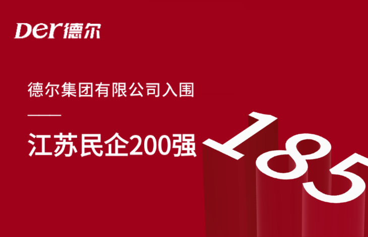 集团荣誉 | 德尔集团上榜 “2024江苏民营企业200强”
