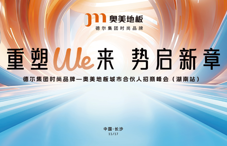 德尔集团时尚品牌——奥美地板招商峰会（湖南站）圆满召开！