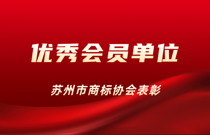 集团荣誉 | 德尔未来荣获苏州市商标协会“优秀会员单位”表彰