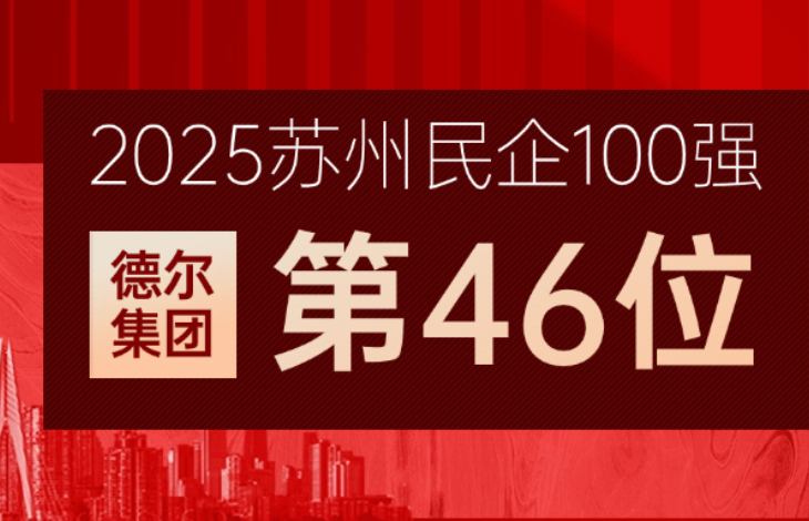 集团荣誉 | “2025苏州民企100强”榜单发布！德尔集团上榜第46位