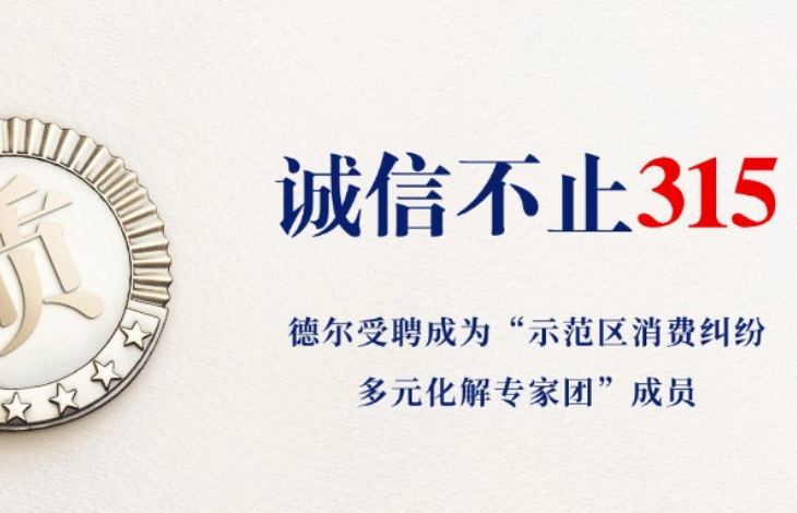 走进3·15 | 德尔未来受聘成为“示范区消费纠纷多元化解专家团”成员