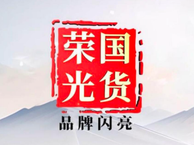 国货荣光·品牌闪亮